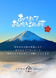 新年のご挨拶