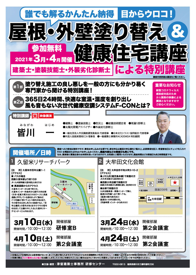 誰でも解るかんたん納得:目からウロコ!「屋根・外壁塗り替え&健康住宅講座」