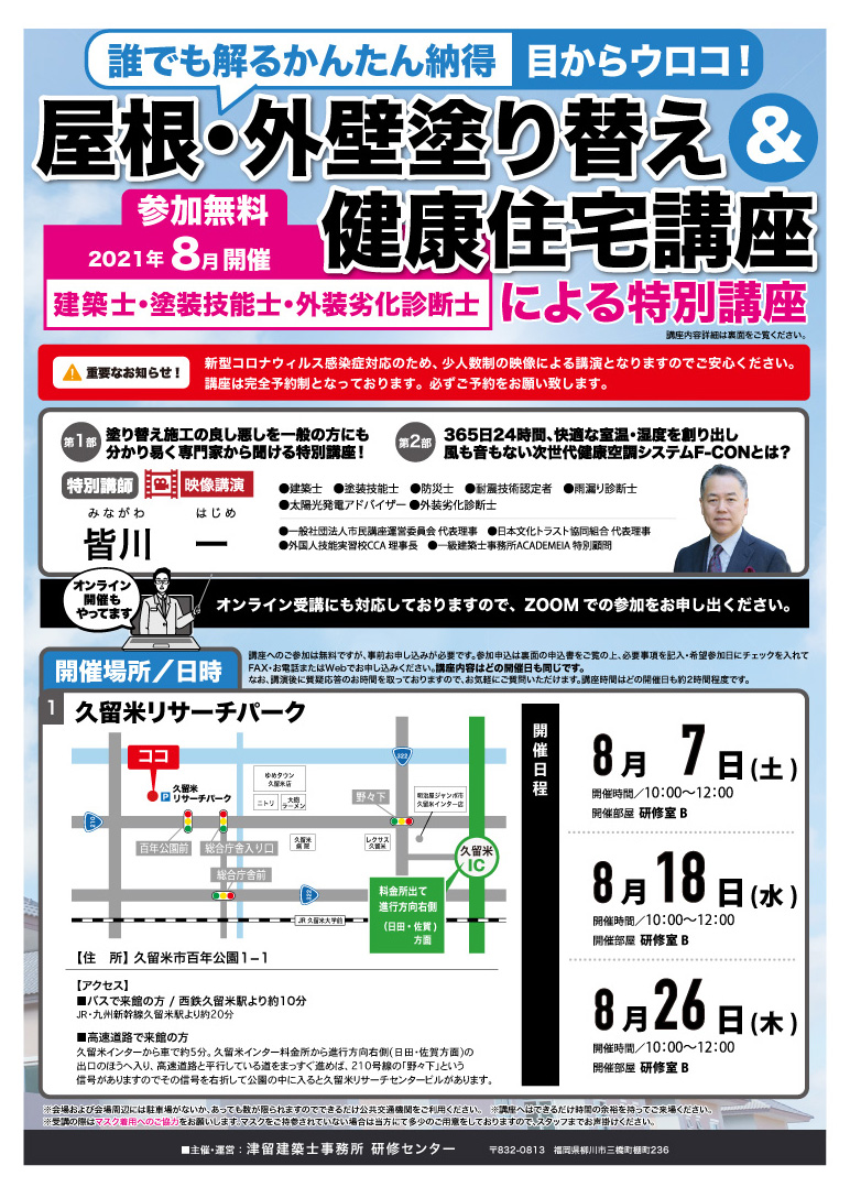 誰でも解るかんたん納得:目からウロコ!「屋根・外壁塗り替え&健康住宅講座」
