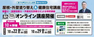 屋根・外壁塗り替え&健康住宅講座