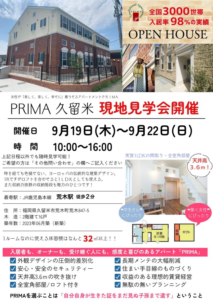 【要予約】PRIMA久留米　現地見学会開催！