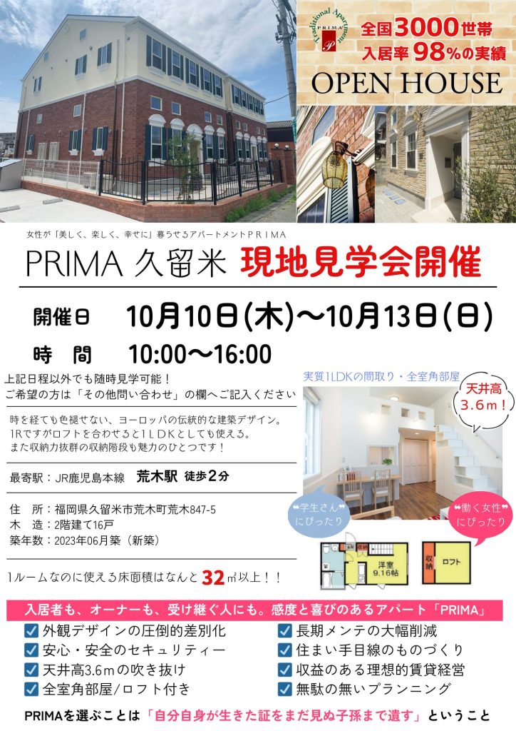 【要予約】PRIMA久留米　現地見学会開催！