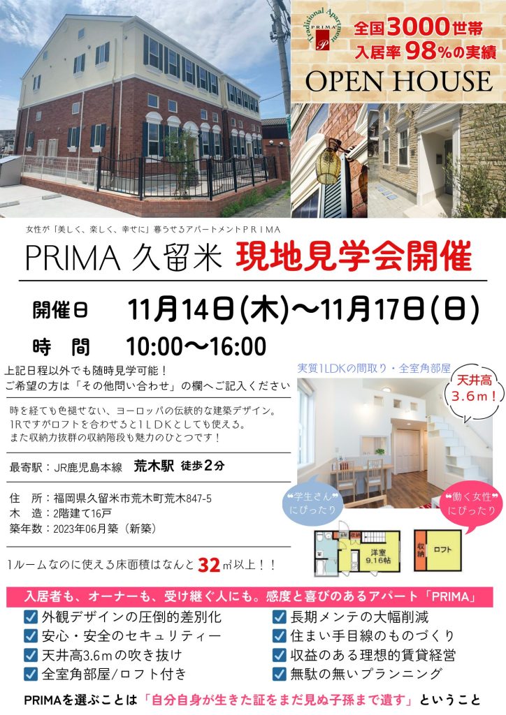 【要予約】PRIMA久留米　現地見学会開催！