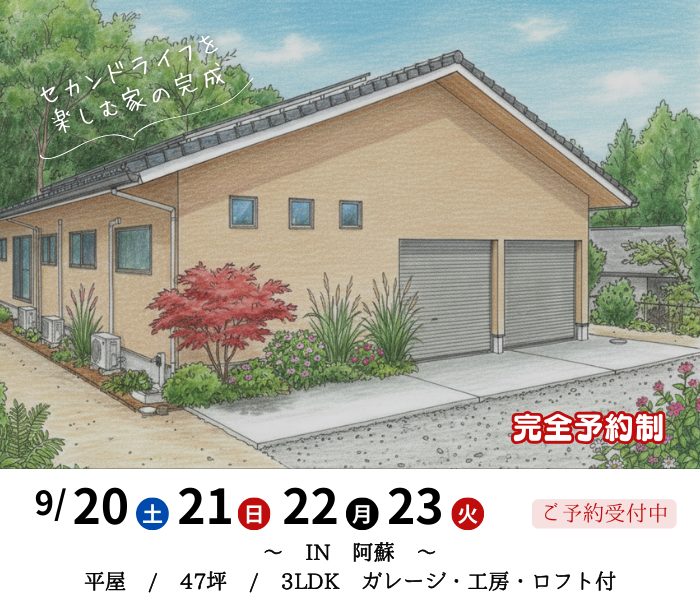 【予約制】9/20～23　平屋の完成現場見学会　IN阿蘇