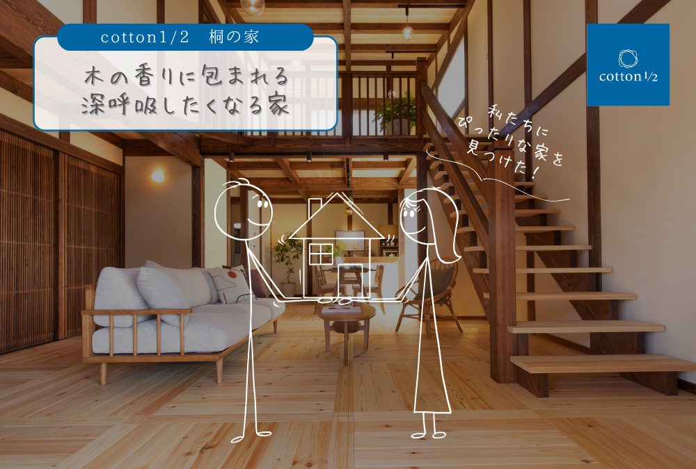 【木の香りに包まれる、深呼吸したくなる家 / 建売販売情報】