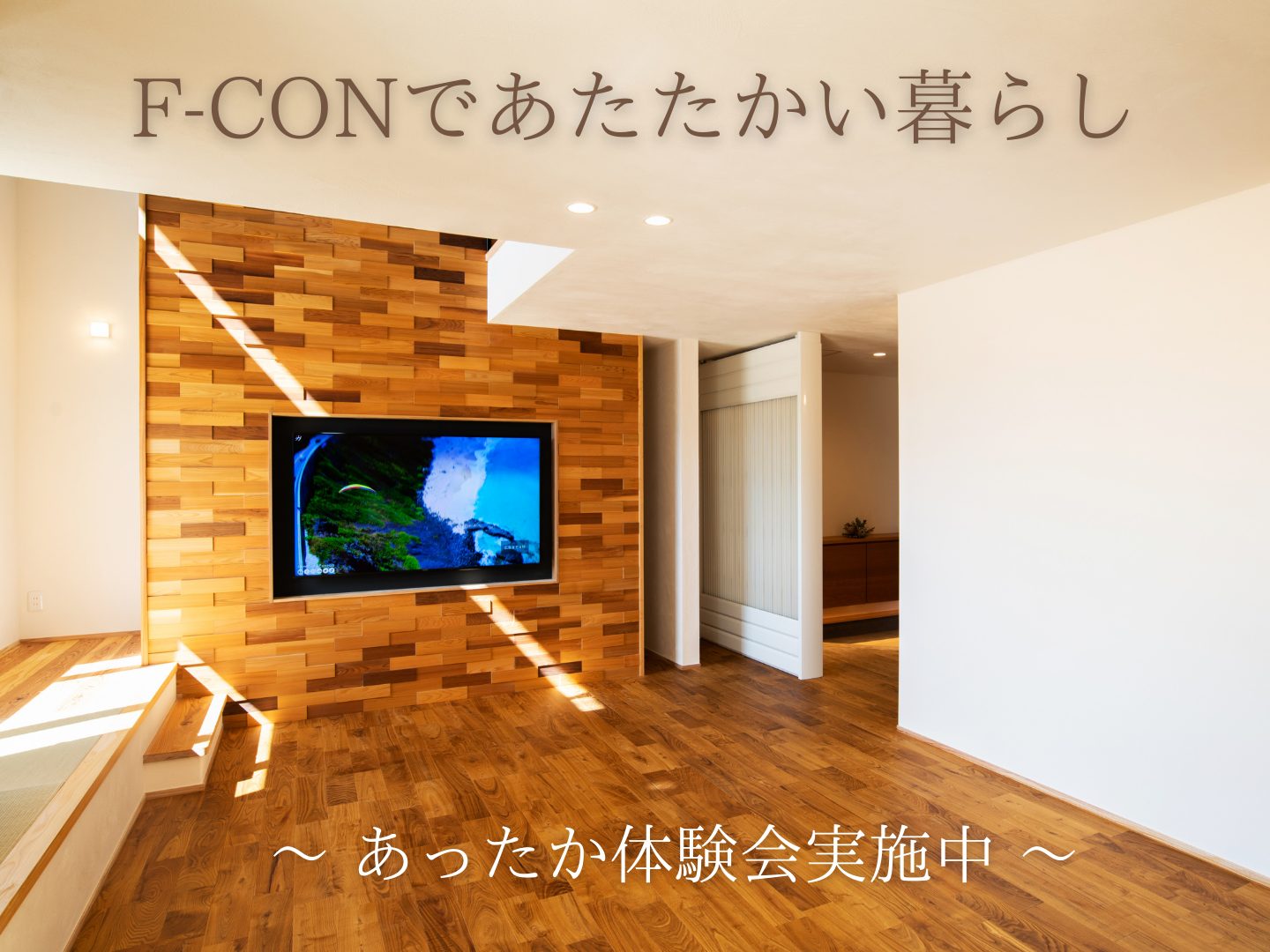 「F-CON」の快適さを体感！モデルハウス見学
