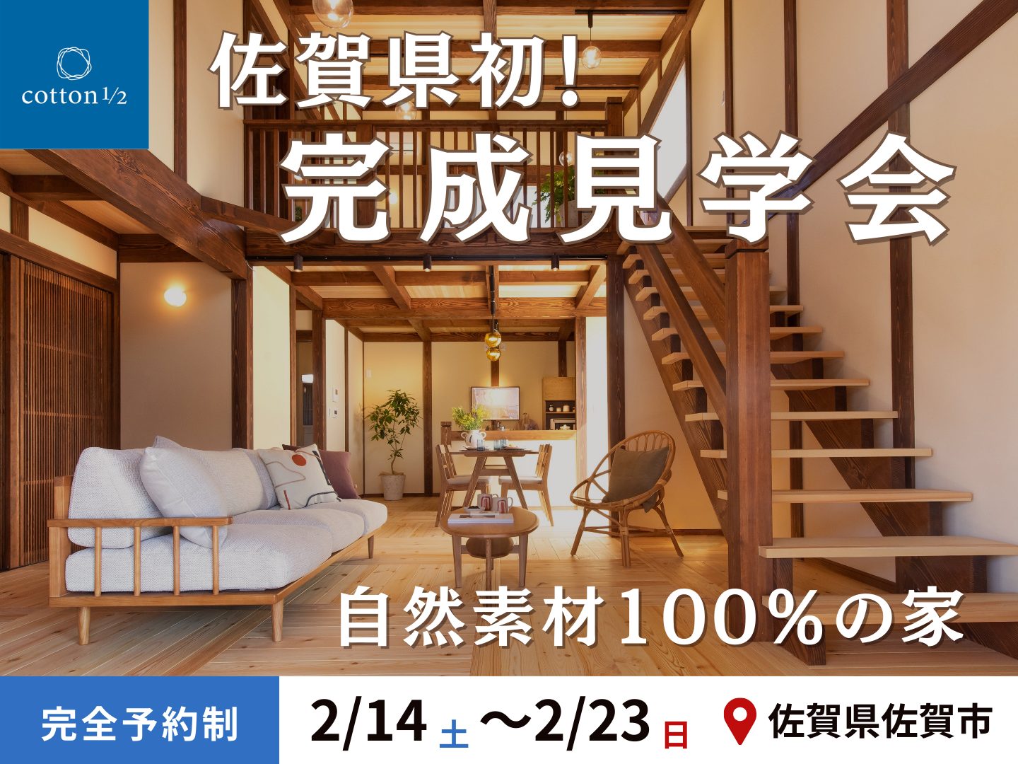 【完成現場見学会】 IN佐賀市