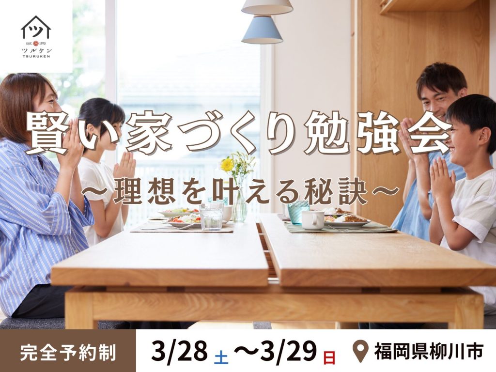 「賢い家づくり勉強会」IN 柳川モデルハウス